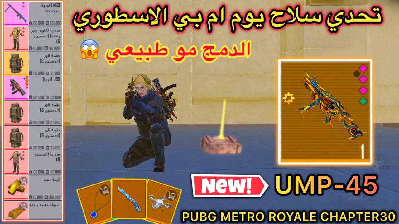 ذهبي😍 يو ام بي في المترو الملكي .. الدمج مو طبيعي😱 | مترو ملكي -#المتروالملكي - PUBG METRO ROYALE 