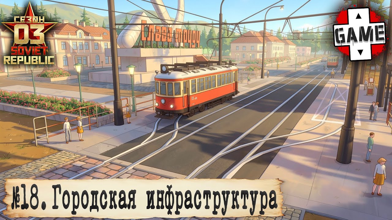 🔴W&R: Soviet Republic | СТРИМ 18 | Ранний старт закончился