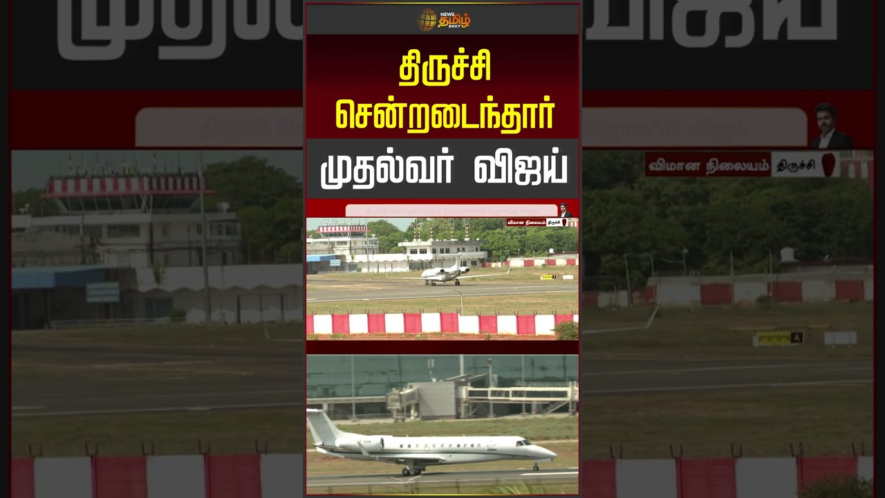 திருச்சி சென்றடைந்தார் முதல்வர் விஜய்... | Trichy | CM Vijay Karur Visit | #shorts