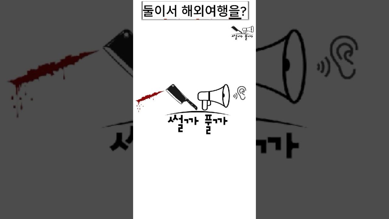 여사친이랑 해외여행 간다는 남자친구 