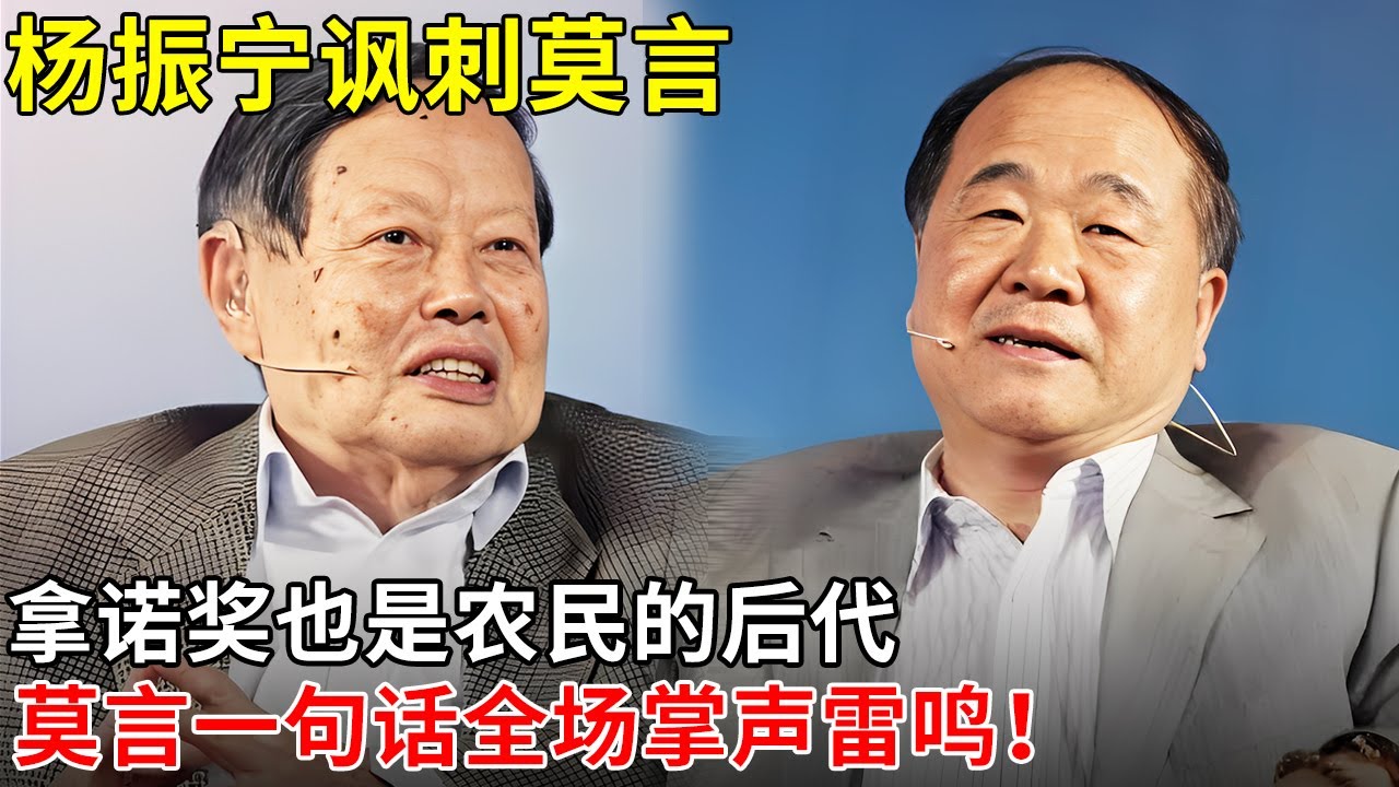 杨振宁讽刺莫言：拿诺奖也是农民的后代，莫言一句话全场掌声雷鸣！【明星面对面】#莫言 #杨振宁去世