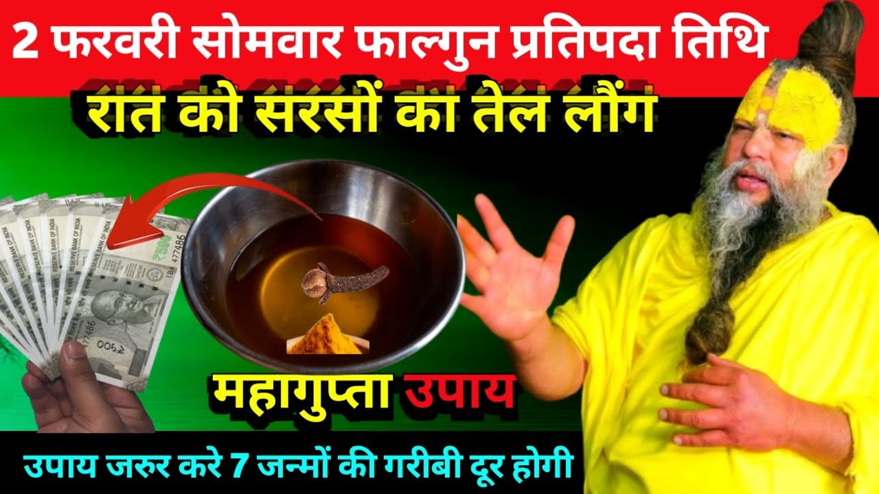 2 फरवरी सोमवार फाल्गुन प्रतिपदा तिथि के रात को सरसों का तेल वाला उपाय जरुर करे Premanand Ji
