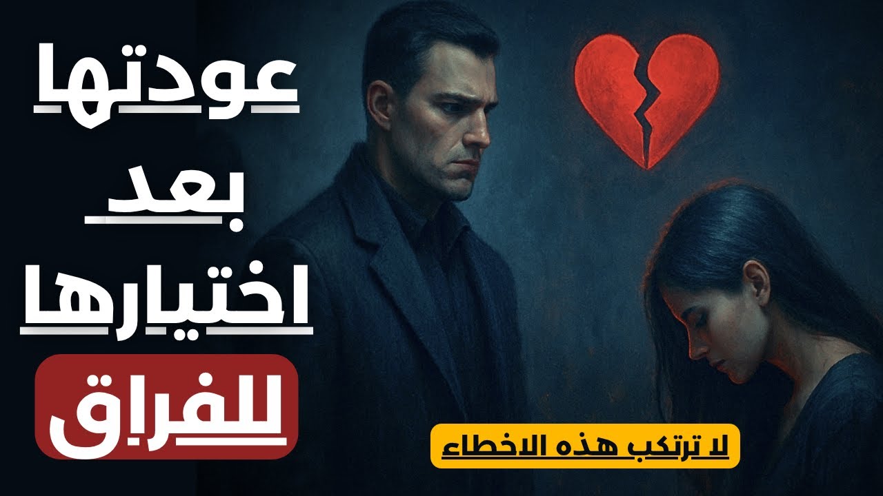 أسباب عودتها بعد أن احترمتَ نفسك وابتعدتَ عنها | سيكولوجية المرأة