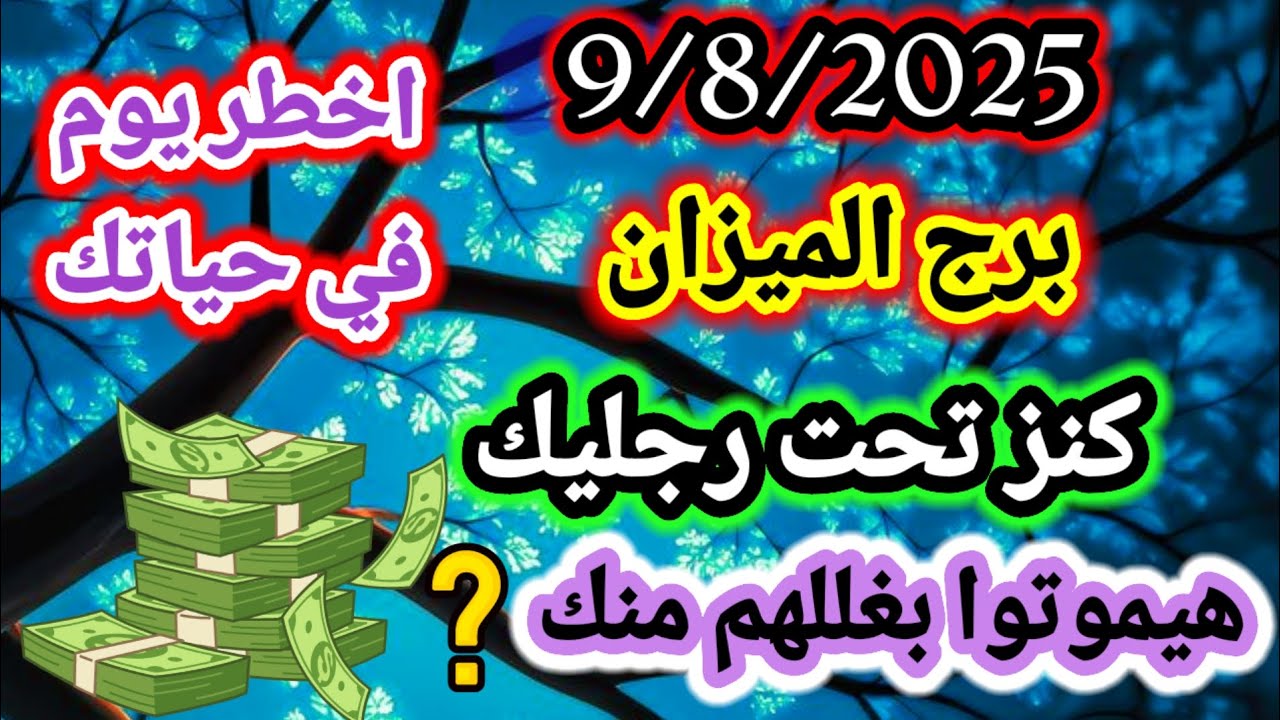 برج الميزان/9/8/2025💯اخطر يوم في حياتك💸كنز تحت رجليك😨هيموتوا بغللهم منك؟ ستتعجب من اللي راح تسمعه