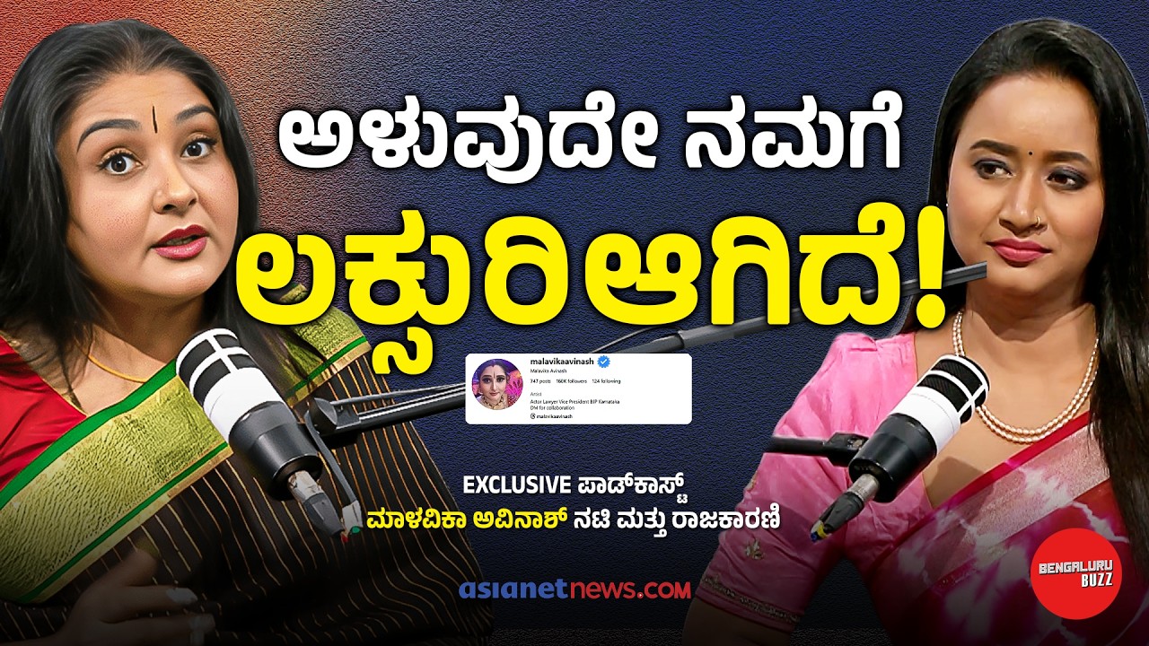 ಹೆಣ್ತನವನ್ನು ಬಿಡದೇ ಹೆಣ್ಣು ಸುಖ ಕಾಣೋದು ಹೇಗೆ? | Malavika Avinash with Bhavana Nagaiah | Bengaluru Buzz