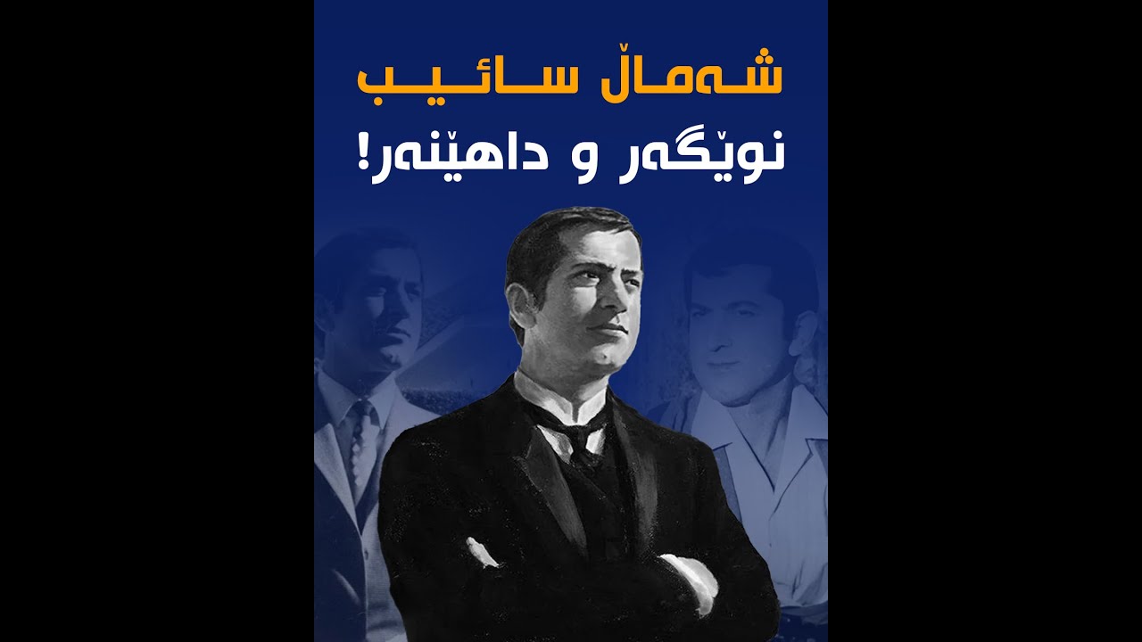 نوێگەری و داهێنانەکانی شەماڵ سائیب لە هونەری کوردیدا
