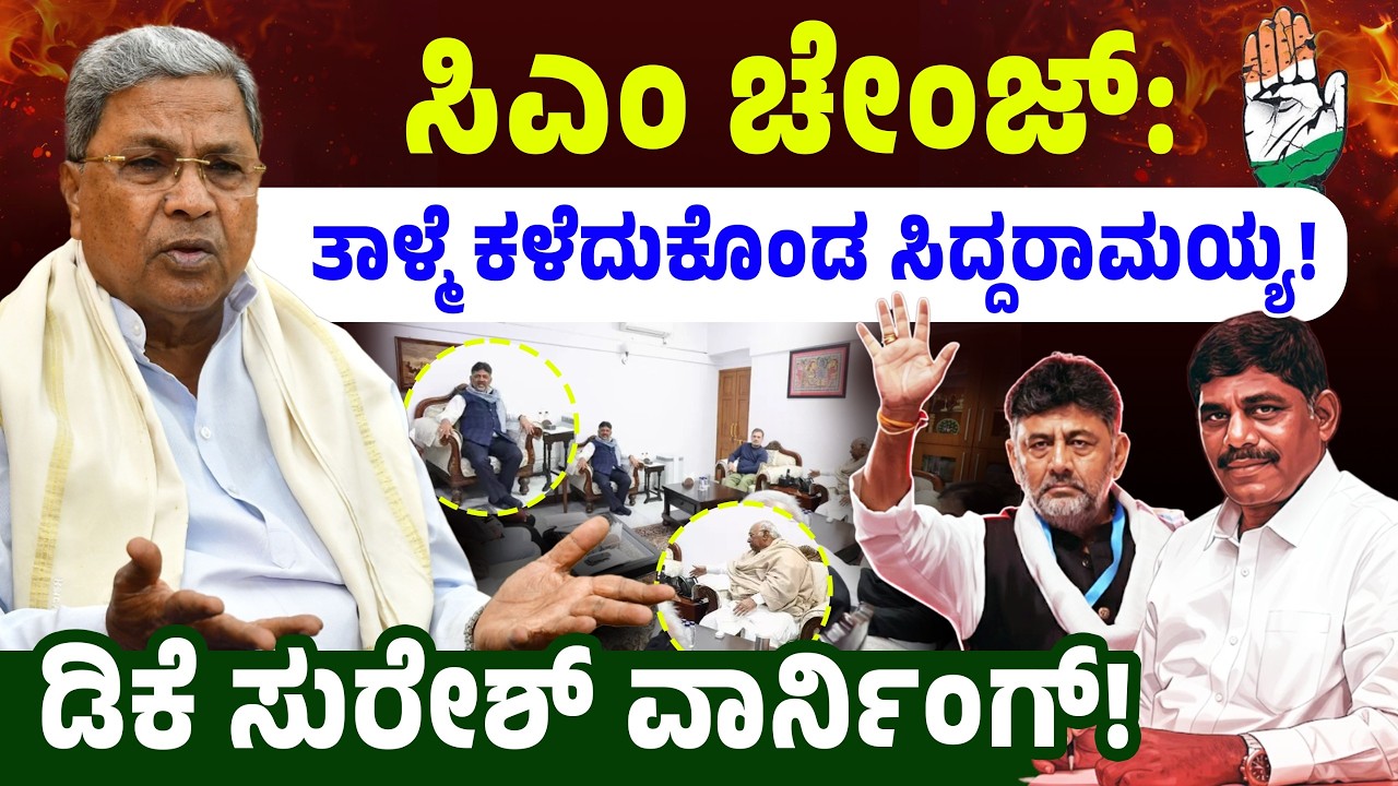 ಸಿಎಂ ಚೇಂಜ್: ತಾಳ್ಮೆ ಕಳೆದುಕೊಂಡ ಸಿದ್ದರಾಮಯ್ಯ! ಡಿಕೆ ಸುರೇಶ್ ವಾರ್ನಿಂಗ್! CM Siddaramaiah-DK Shivakumar