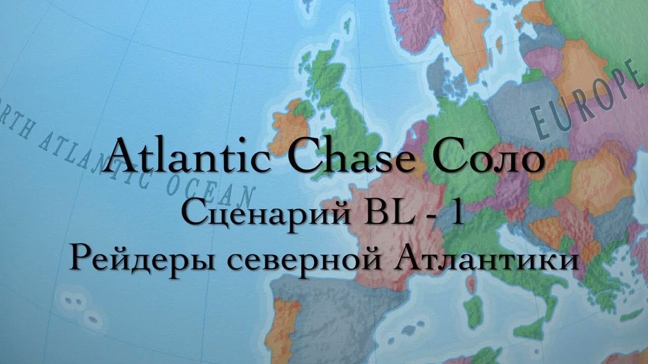 1. BL1. Соло-сценарий Рейдеры северной Атлантики