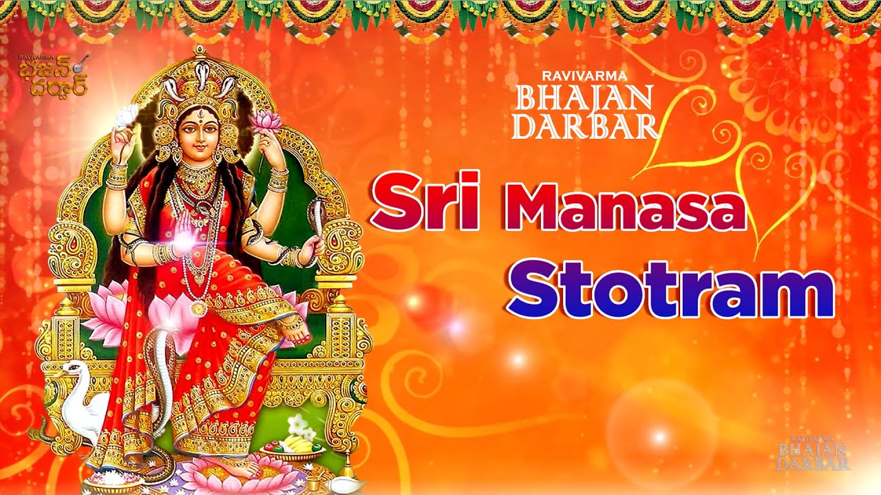 SRI MANASA STOTRAM || NAAGA DEVI || RAVI VARMA POTEDAR