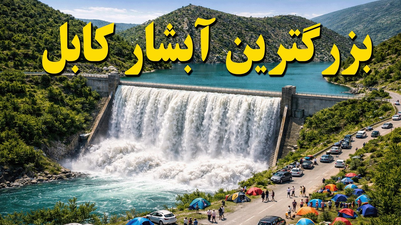 آبشار تماشایی کابل | Kabul&rsquo;s Spectacular Waterfall