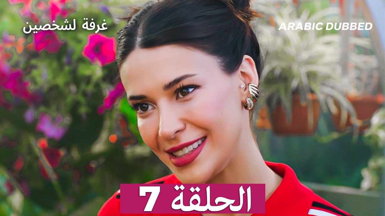 غرفة لشخصين الحلقة 7 (Arabic Dubbed) النسخة الطويلة