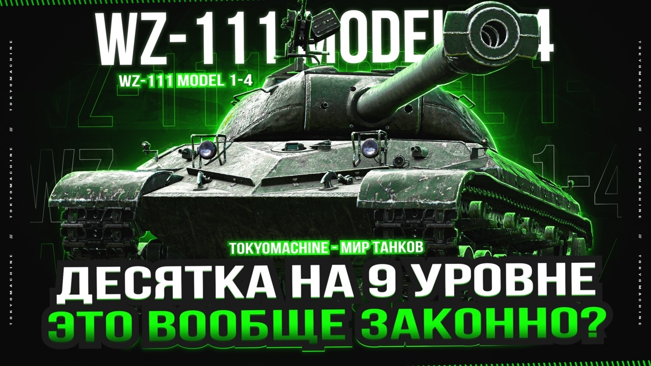 #shorts WZ-111 model 1-4 ☠ ПУЛЬКАЕМ ОПЫТ + СПРИНТЫ ☠ МИР ТАНКОВ