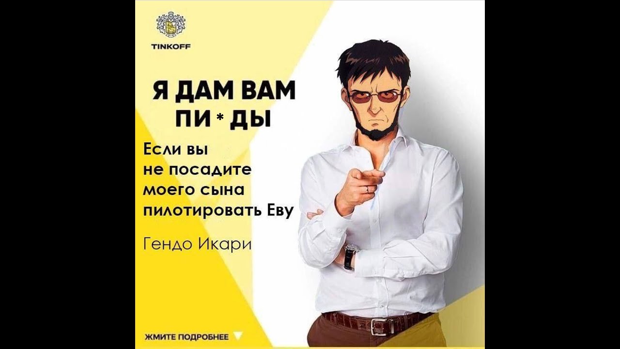 Тиньков поясняет за Евангелион