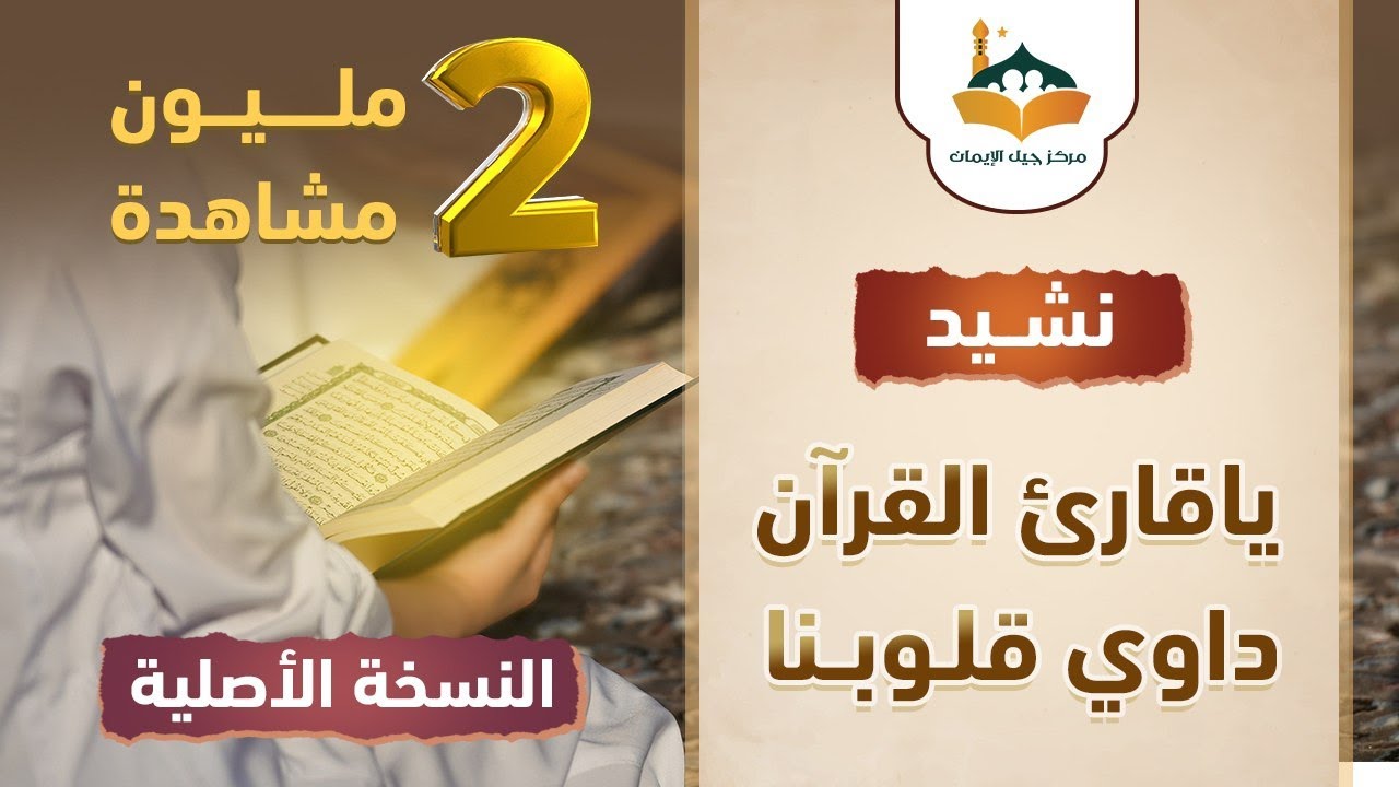 ياقارئ القرآن داوي قلوبنا | النسخة الأصلية | هذا هو القرآن دستور الهدى