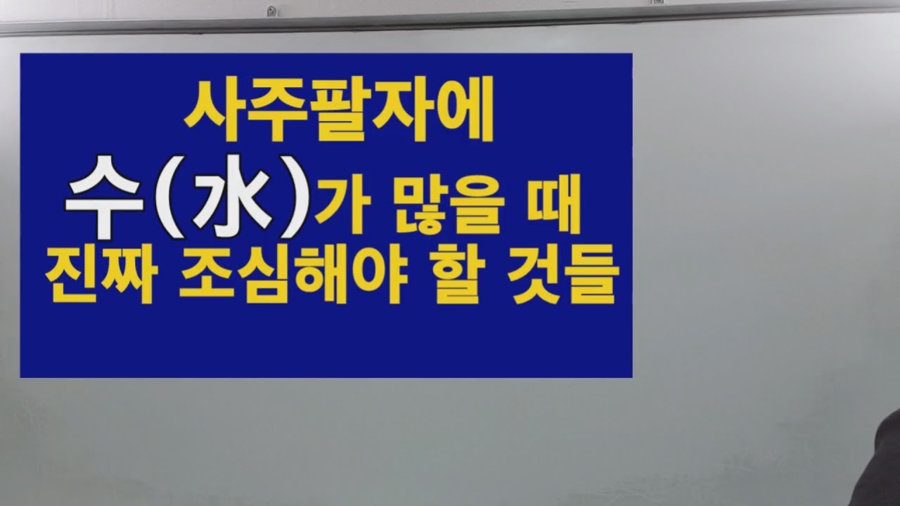 수(水)가 많은 사주가 진짜 조심해야 할것들
