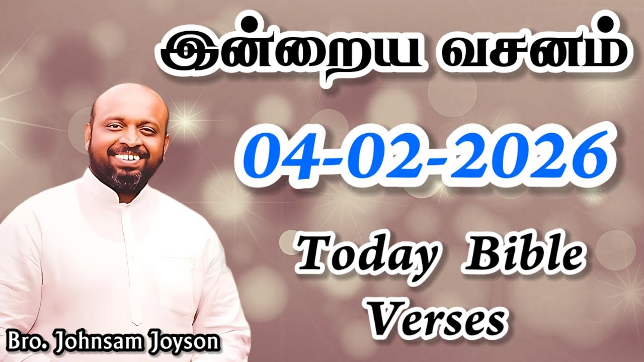இன்றைய வசனம்! | 04-02-2026 | JOHNSAM JOYSON | Today Gospels 