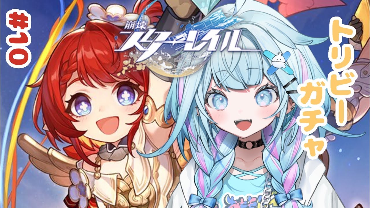 【崩壊 : スターレイル】今日は運がいい✋トリビーガチャとピノコニー編 #10【水宮枢／ホロライブDEV_IS】