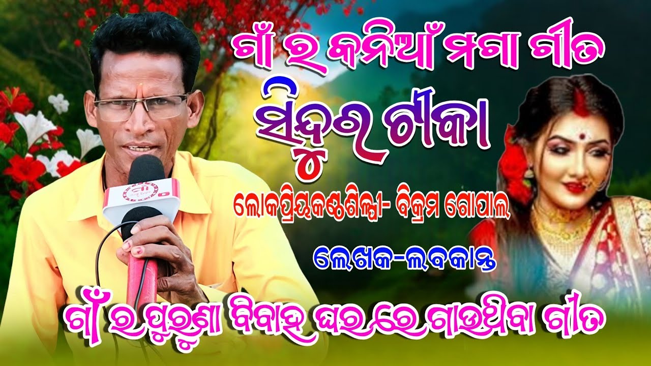 ସିନ୍ଦୂର ଟିକ | Superhit Old Odia Bahaghara Song | Singer Vikram Gopal | Beautiful Wedding Song