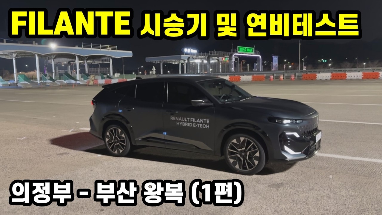 르노 필랑트 E-Tech 하이브리드 장거리 시승기 (의정부 - 부산 왕복 1편)