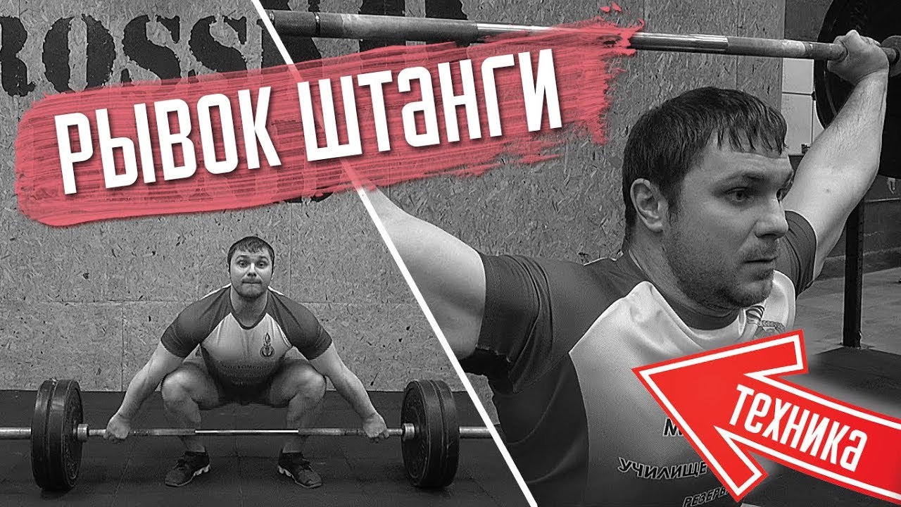 Рывок штанги. Техника. Полный разбор