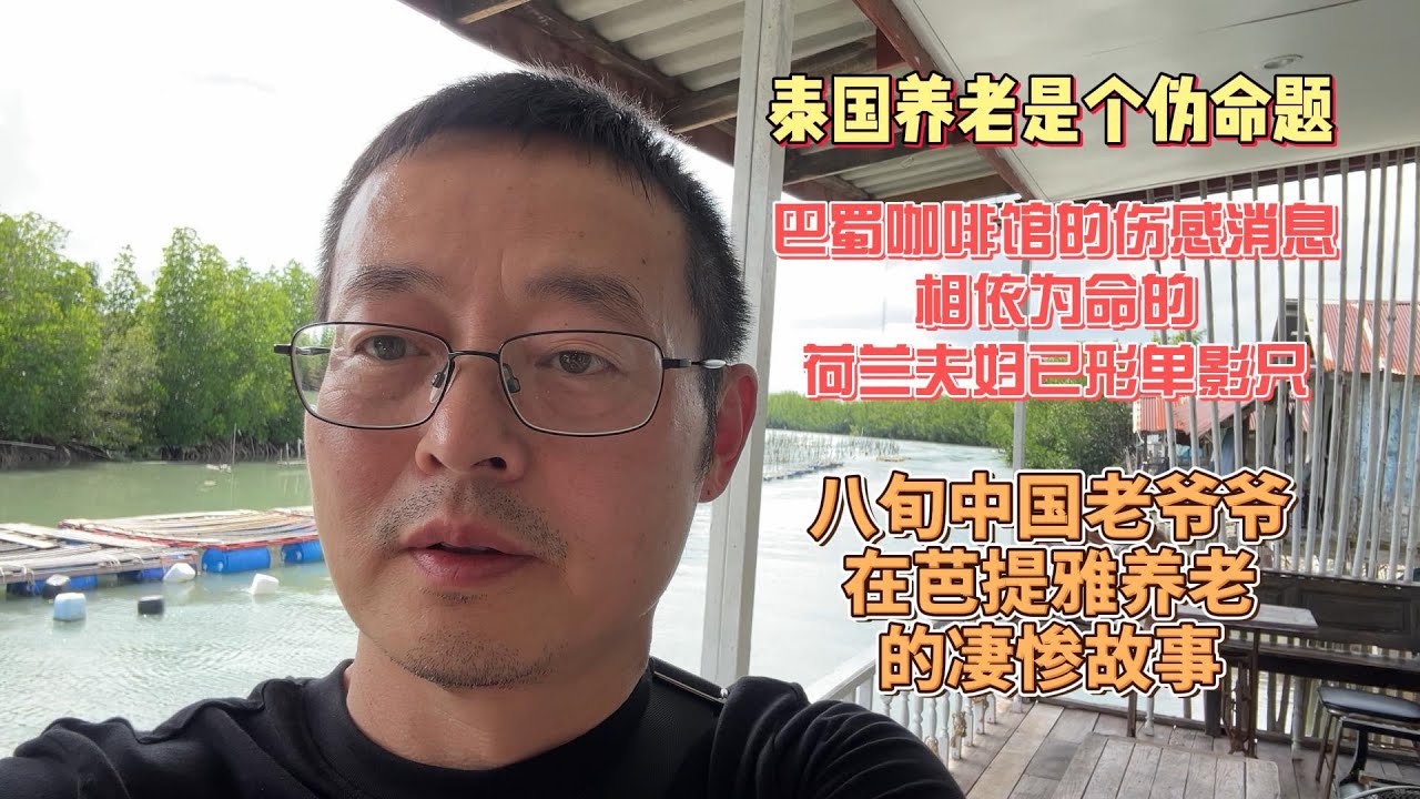 泰国养老博主承认自己错了 泰国养老是个伪命题 巴蜀咖啡馆听到的伤感消息 相依为命的荷兰夫妇已形单影只 八旬中国老爷爷在芭提雅养老的凄惨故事