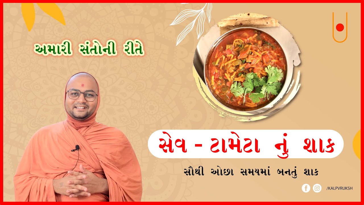 સેવ - ટામેટા નું શાક | Anupamswarup Swami | Kalpvruksh | 2022