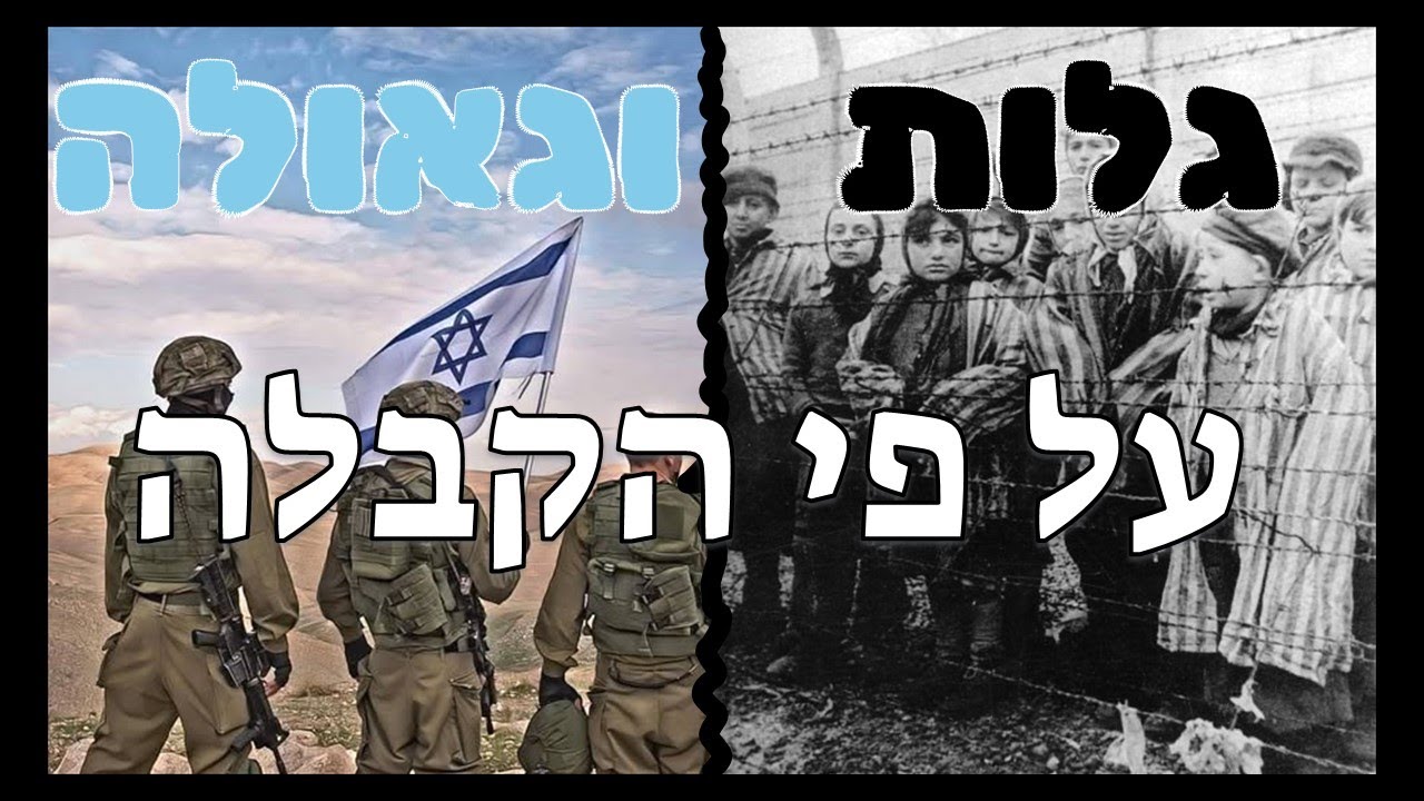 ההבדל העצום והאינסופי בין מסירות הנפש בגלות למסירות הנפש בגאולה על פי הזוהר והאר