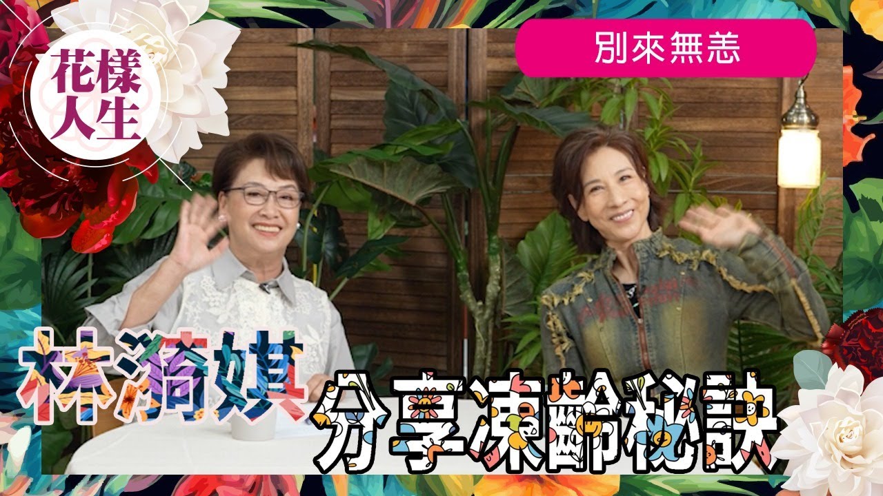 【別來無恙】林漪娸保養心得及人生課｜氣功養生療癒他人｜勤做運動動齡｜冰姐的花樣人生