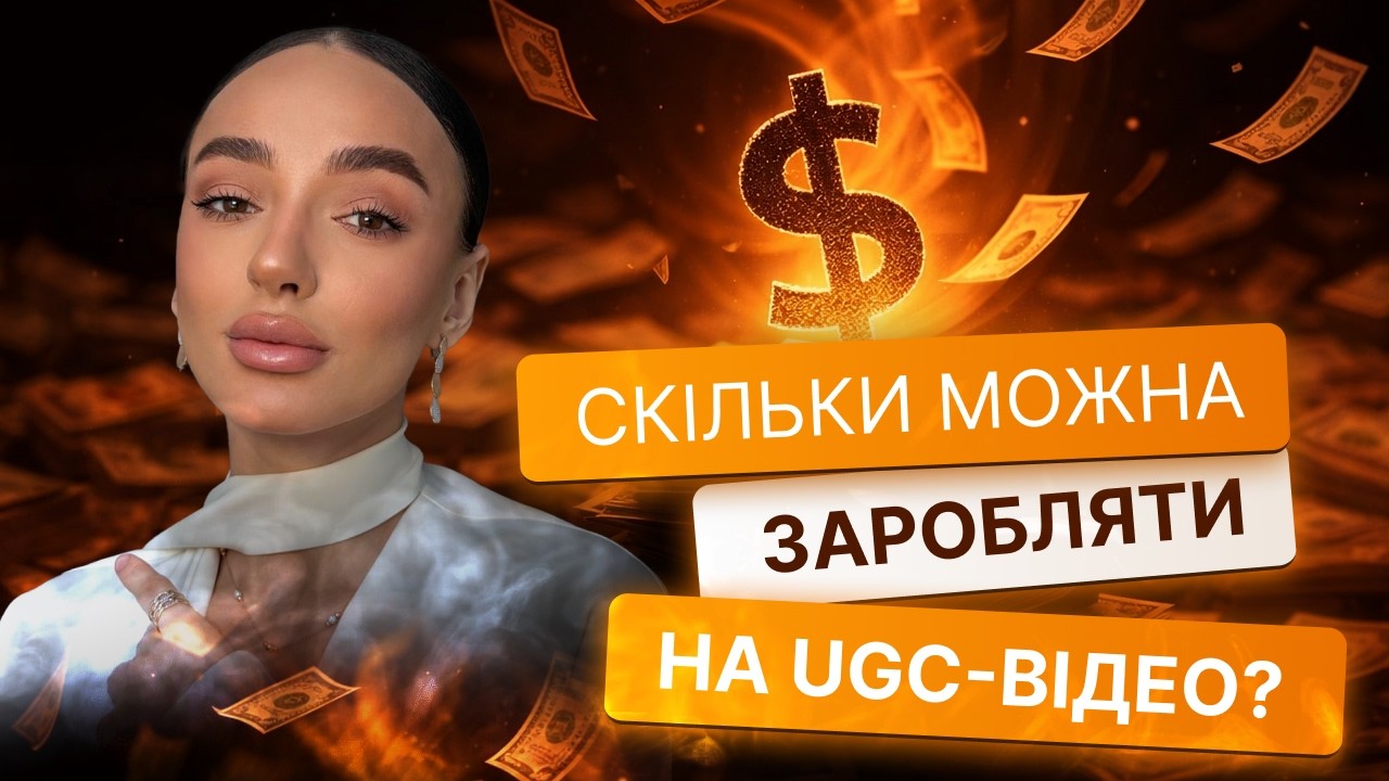 Скільки можна заробляти на UGC-відео?