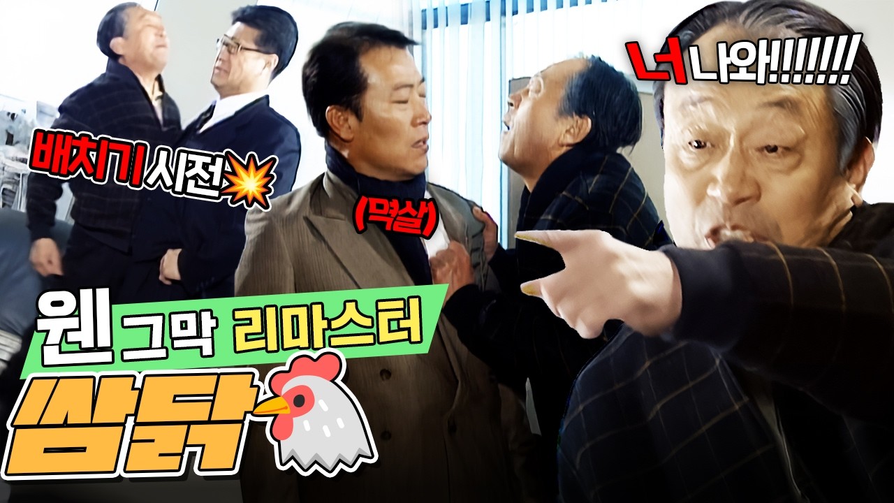 [#웬그막 리마스터] 노구식 싸움법💥  | 12화