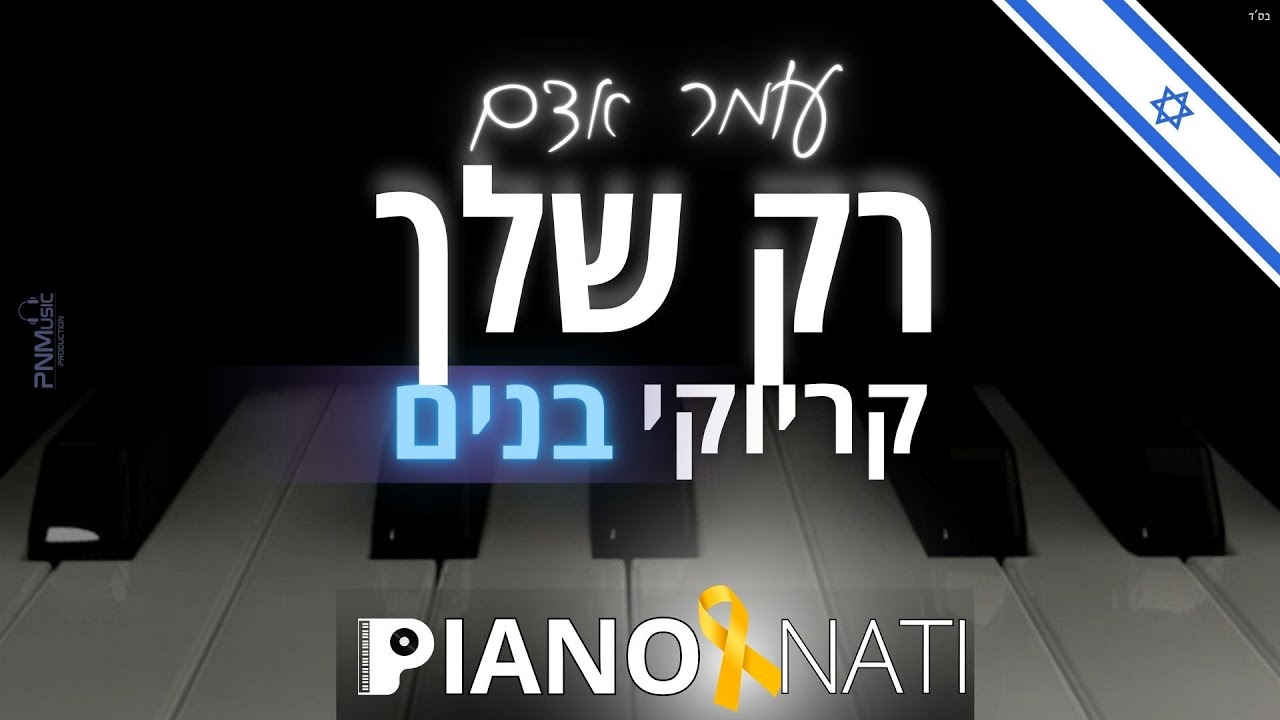 רק שלך - עומר אדם (גרסת קריוקי - בנים) PIANO l NATI