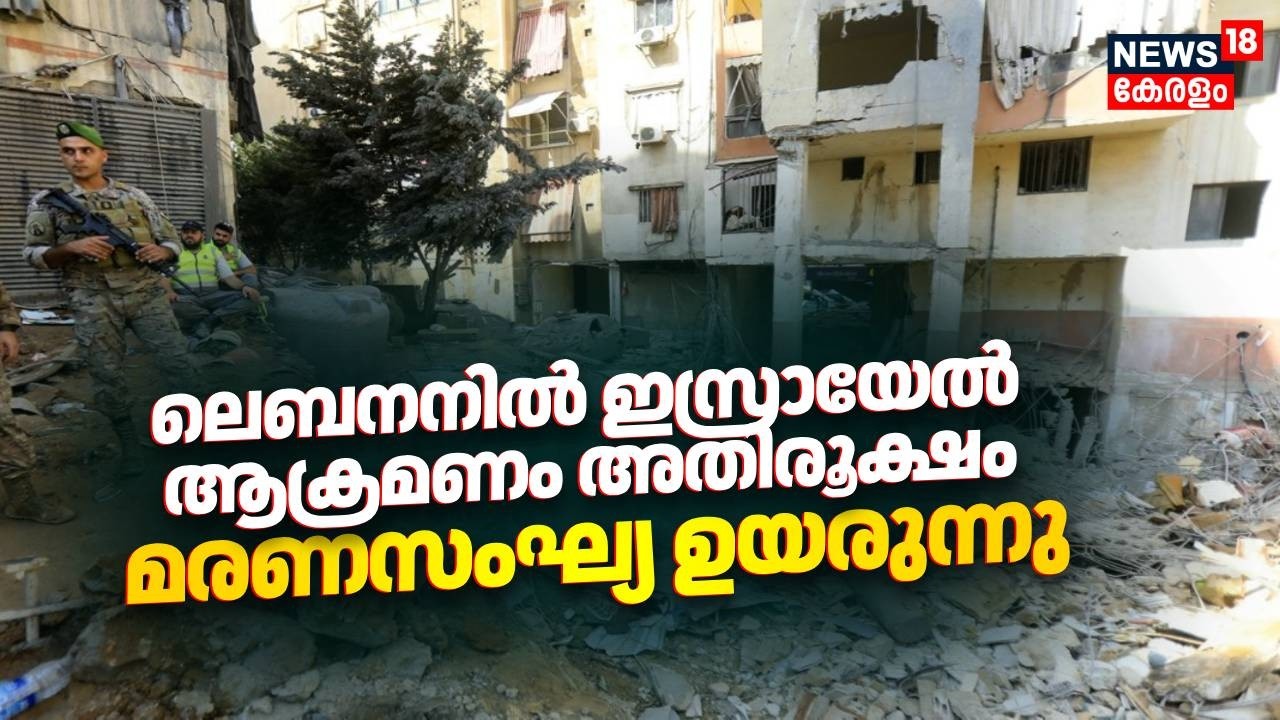 ലെബനനിൽ ഇസ്രായേൽ ആക്രമണം അതിരൂക്ഷം; മരണസംഘ്യ ഉയരുന്നു | Israel Attacjs Lebanon | Beirut | N18G