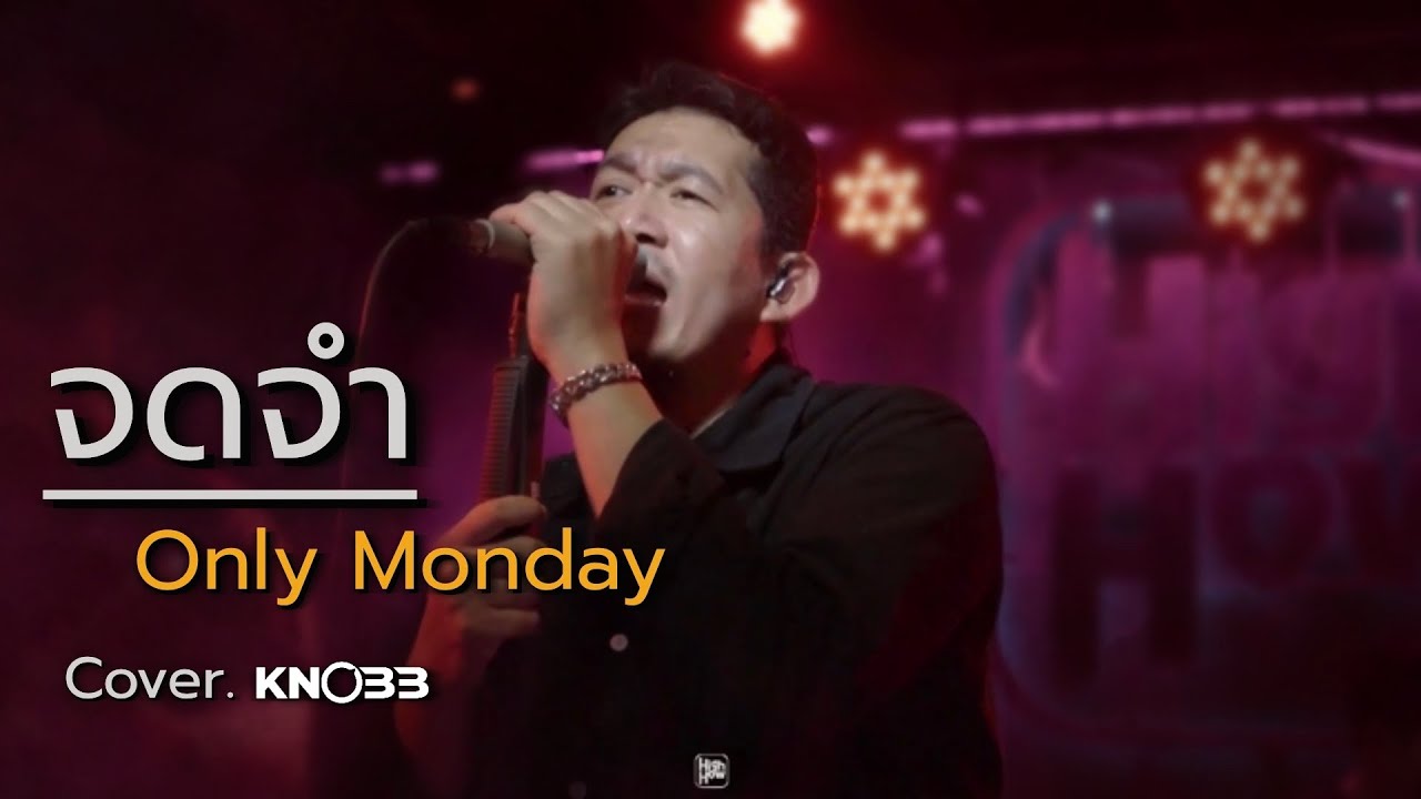 จดจำ - Only Monday //  @KNOBBBANDofficial  COVER @HH_CAFE​