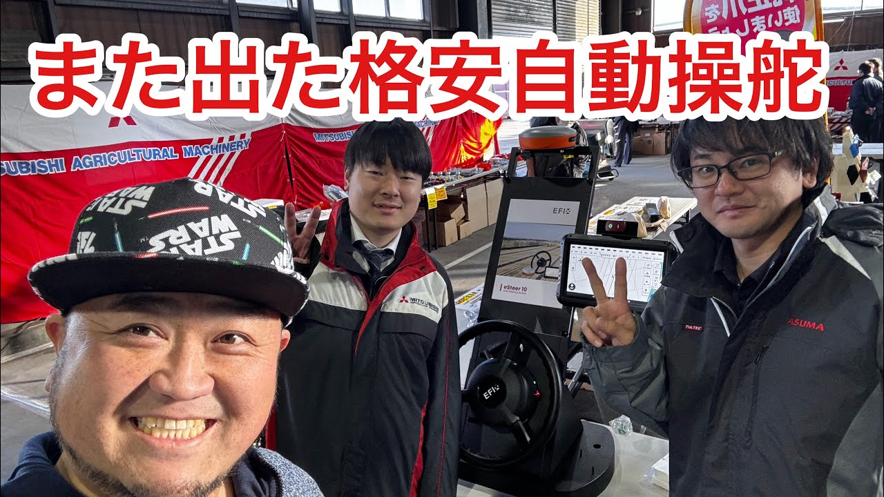 2024年11月19日　また出た格安自動操舵　EFIX  ニューホランド　三菱農機　展示会