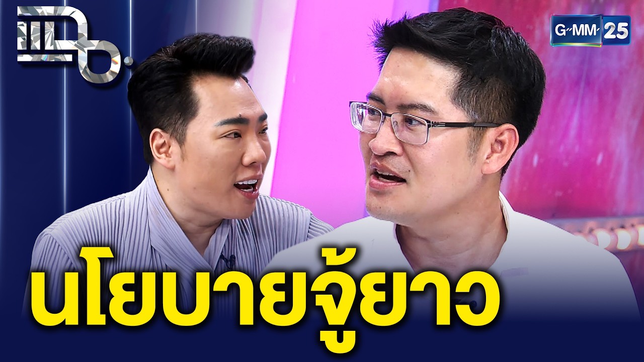 ถอดรหัสการเมือง นโยบายสุดปั่นของ “เต้ มงคลกิตติ์” ขายขำหรือเอาจริง! | แฉ 12 ก.พ. 69 [2/3]