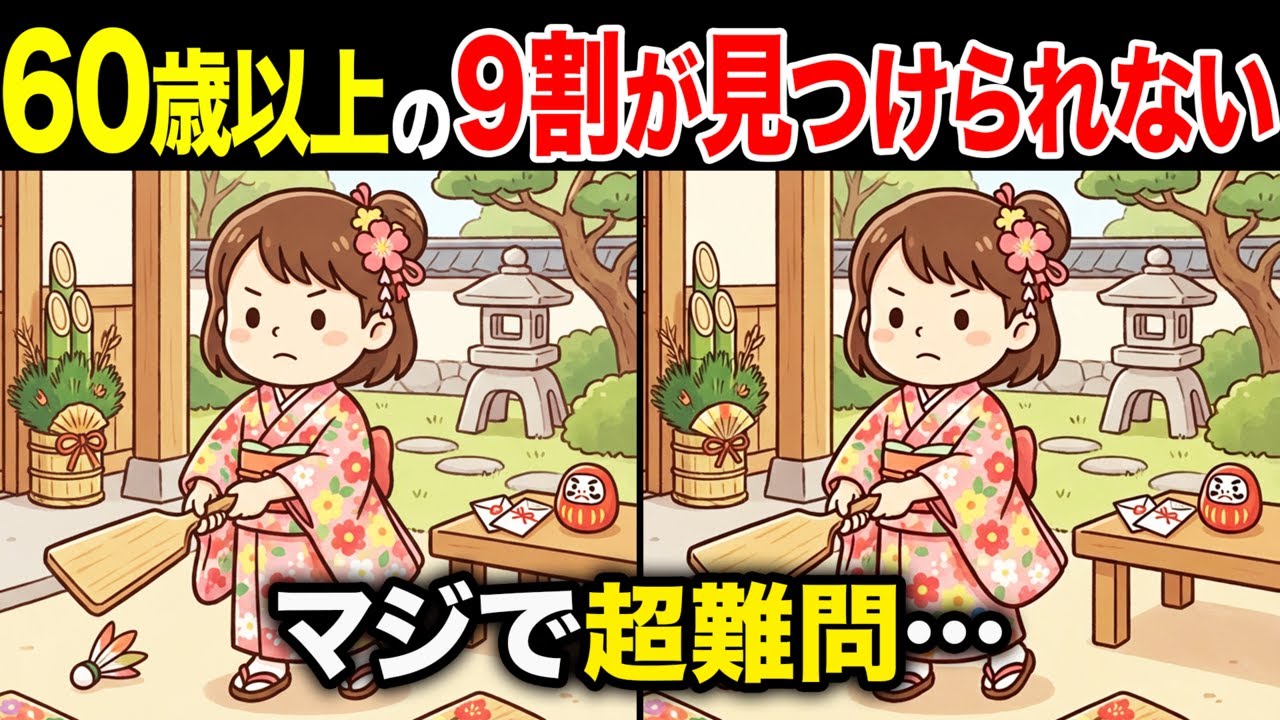 【✨㊗️お正月の間違い探しクイズ】60代・70代高齢者向けのとても難しい無料脳トレ！面白くて楽しいゲームで認知症予防を！羽つきをする女の子など〜【老化予防/記憶力アップ/集中力アップ/頭の体操】