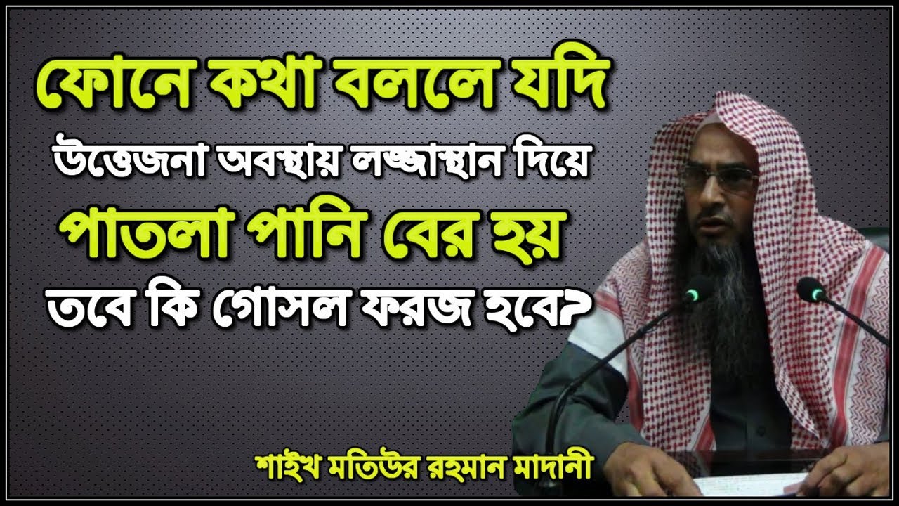 ফোনে কথা বললে যদি উত্তেজনা অবস্থায় লজ্জাস্থান দিয়ে পাতলা পানি বের হয় তবে কি গোসল ফরজ হবে?