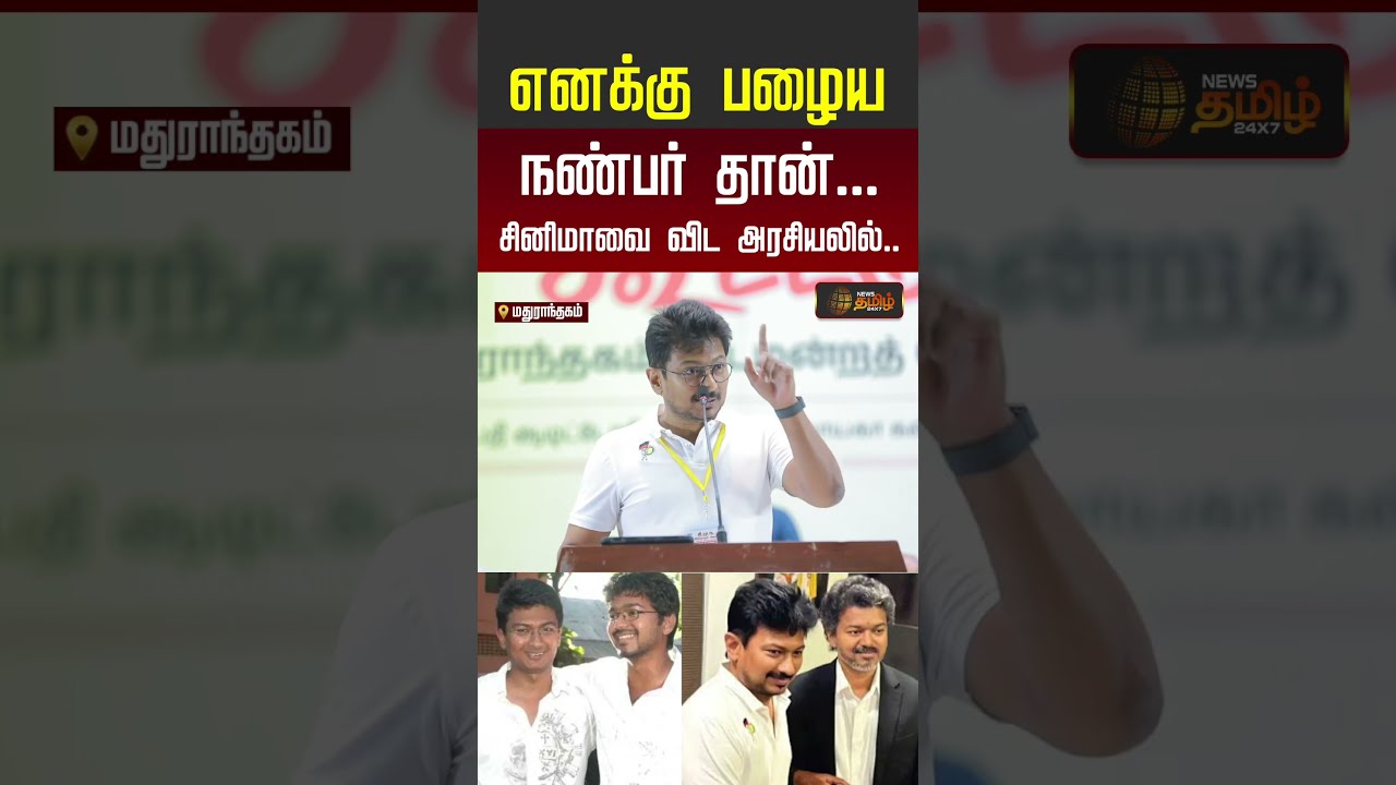 எனக்கு பழைய நண்பர் தான்... சினிமாவை விட அரசியலில்.. | Udhayanidhi Speech | CM Vijay | #shorts