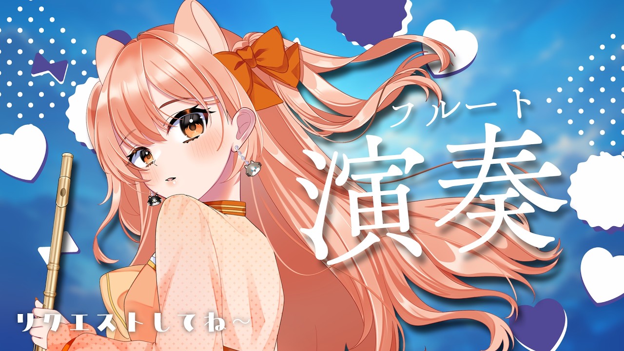 【#演奏  】フルートリクエスト演奏☆vol.499  リクエストOK 中文OK【#vtuber  #柴音フルート   】