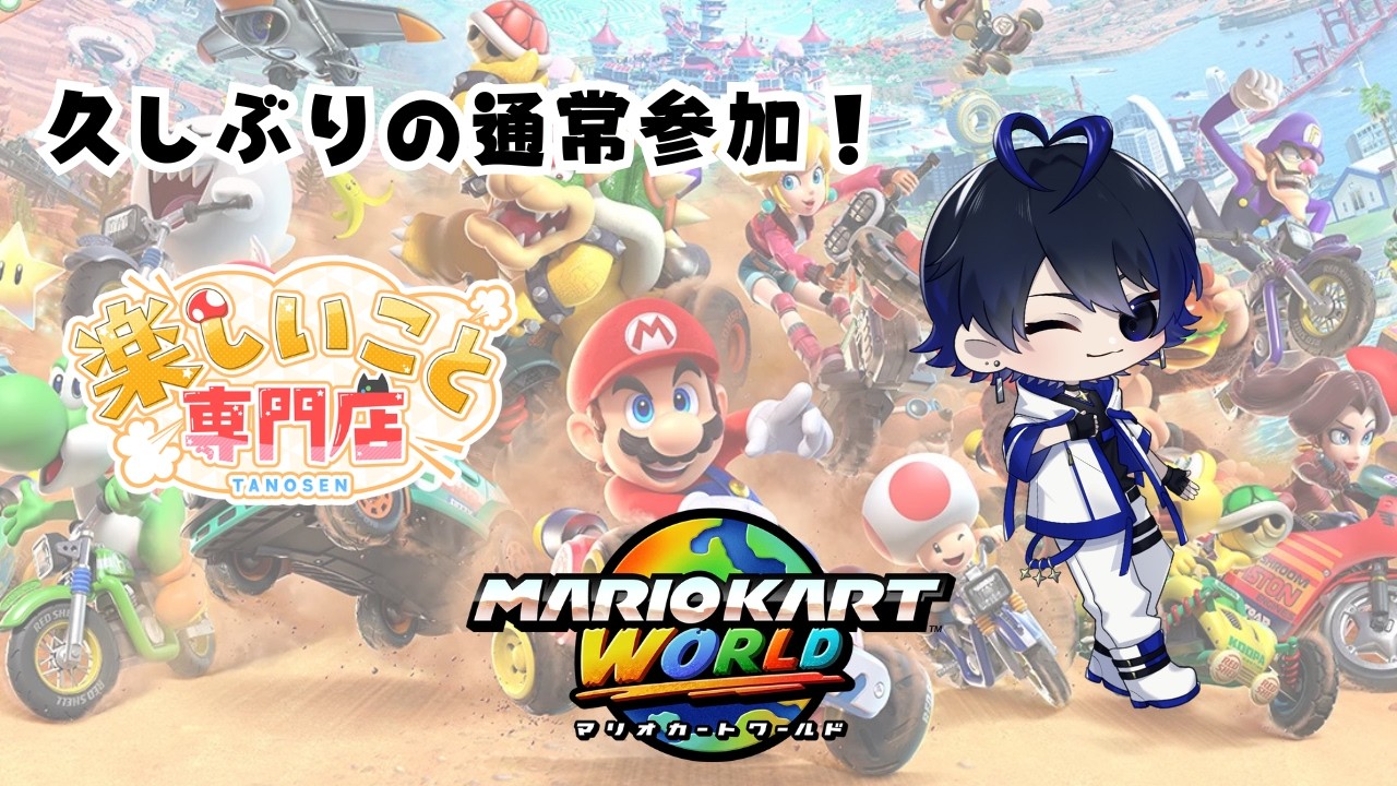 【マリオカートワールド】たの専久しぶりの参加！ブンブン走るぞー！【#楽しいこと専門店 】