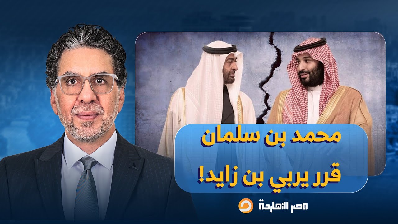 ناصر: حـ ـ ـرب سعودية إماراتية على الأبواب.. محمد بن سلمان قرر يعلم بن زايد الأدب حرفيًا!!
