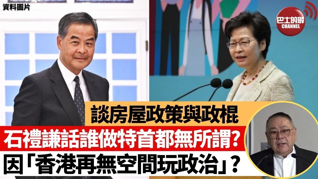 【晨早直播】石禮謙談房屋政策與政棍，話誰做特首都無所謂?  因「香港再無空間玩政治」? 「時代天使」(6699) 暗盤每手賺39,000元? 抽新股要識㨂?