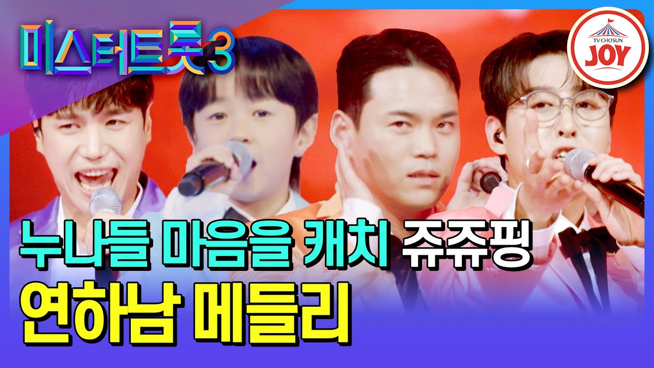 [#미스터트롯3/메들리 팀 미션] 웃음부터 감동까지 챙기는 연하의 고백💌 쥬쥬핑의 연하남 메들리♪ #TV조선조이 #TVCHOSUNJOY (TV CHOSUN 250206 방송)