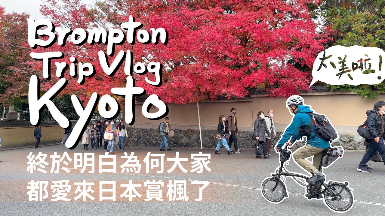 Brompton Trip in Kyoto EP.6 京都賞楓行