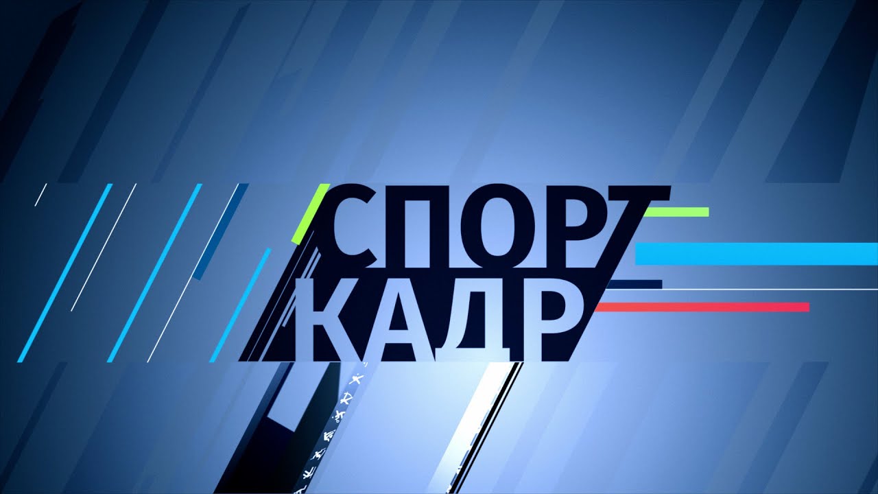 20 января 2026 СпортКадр