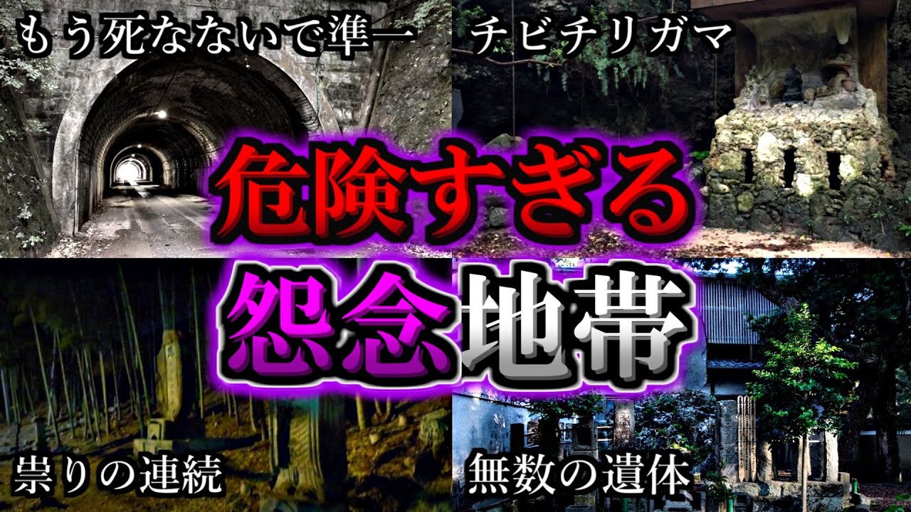 【総集編】超危険な怨念が強く残る最恐心霊スポット１３選｜ゆっくり解説