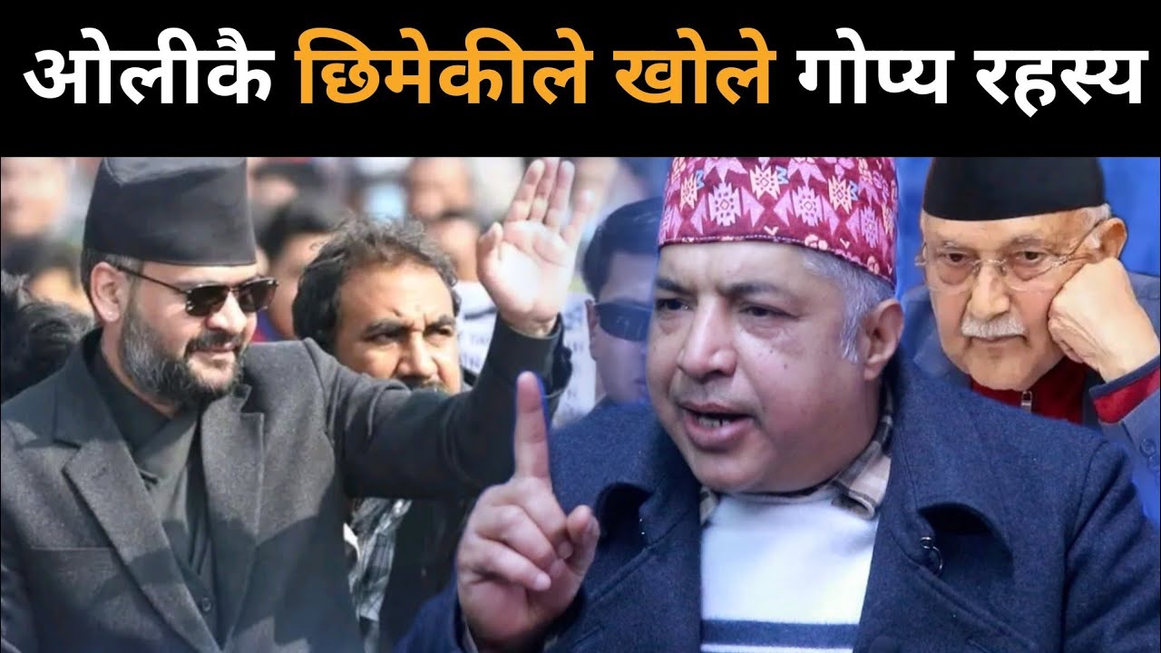 झापामा कसको पल्ला भारी?ओलीकै छिमेकीले खोले मुख: अचानक राजा जनकपुर किन? के खिचडी पाक्दैछDilliram