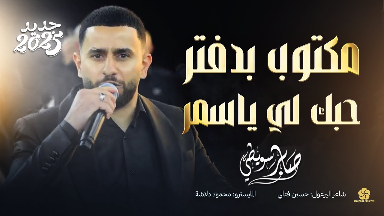 دبكة يرغول # مكتوب بدفتر حبك لي ياسمر - يلي سافرتي وما ودعتيني || صابر سويطي 2025