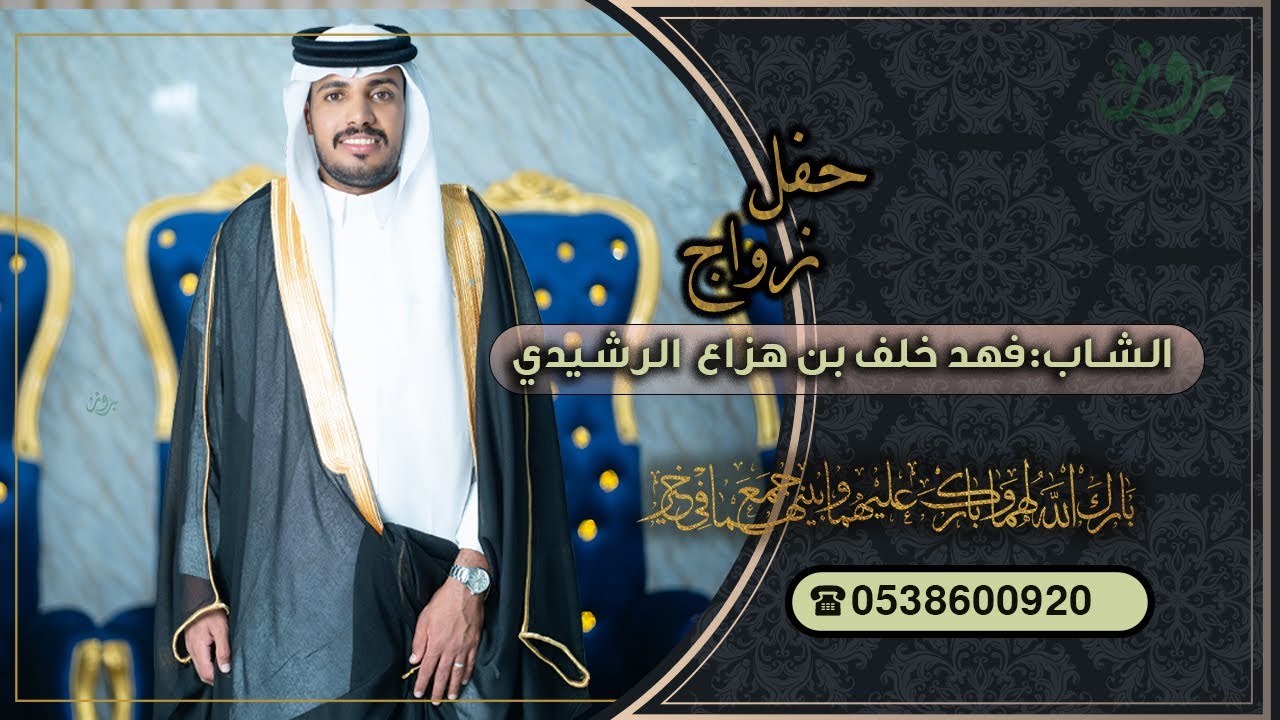 حفل زواج الشاب فهد خلف بن هزاع الشويلعي الرشيدي