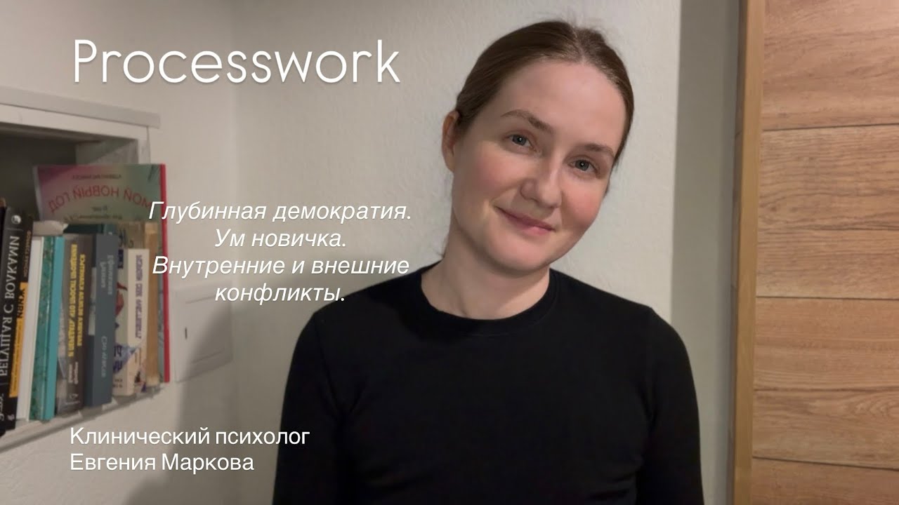 Процесс-ориентированная психология: глубинная демократия, ум новичка, внутренние и внешние конфликты